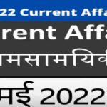 May 2022 Current Affairs PDF
