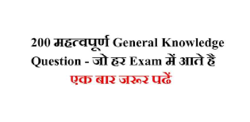 Static General Knowledge Questions Answers (Hindi)