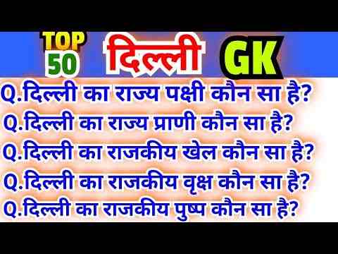 Delhi GK Questions Answers in Hindi
