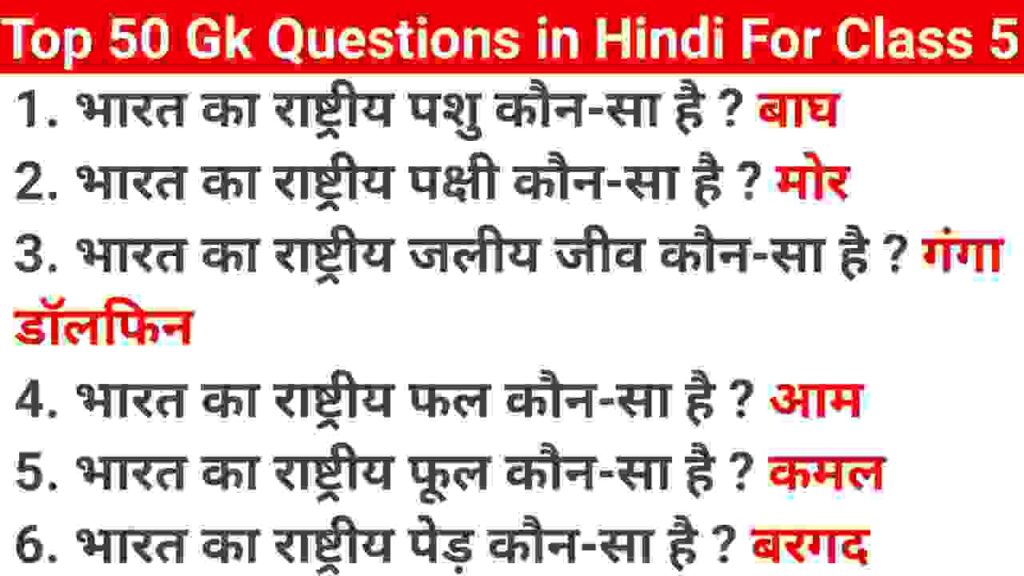 GK Questions for Class 4 Kids in Hindi