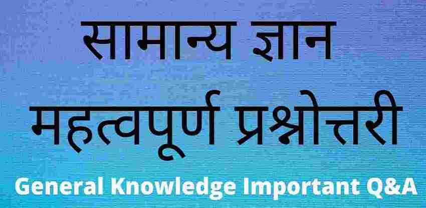 General Knowledge Questions in Hindi 2023