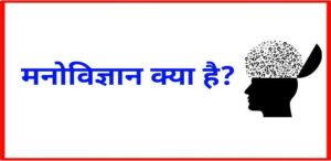 Psychology in Hindi Types, Definition 2022
